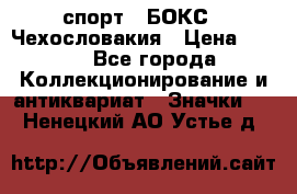 2.1) спорт : БОКС : Чехословакия › Цена ­ 300 - Все города Коллекционирование и антиквариат » Значки   . Ненецкий АО,Устье д.